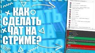 |КАК СДЕЛАТЬ ЧАТ НА СТРИМЕ?|ПРОЗРАЧНЫЙ ЧАТ!|FauM|