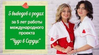 5 выводов о родах за 5 лет международного проекта "Чудо в Сердце"