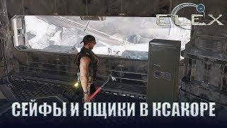 ELEX Коды к сейфам в Ксакоре.