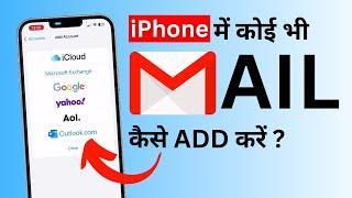 iPhone Me Email ID Kaise Add Kare? How to Login Email in iPhone?