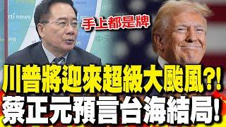 川普將迎來超級大颱風?! 蔡正元預言"台海結局"!