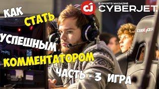 КАК СТАТЬ КОММЕНТАТОРОМ-ИГРА Ч.3/HOW TO BE A COMMENTATOR EP.3