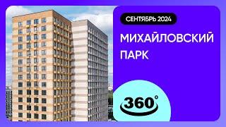 Крутись на 360 градусов! Михайловский парк / архитектура, инфраструктура / сентябрь 2024 г.