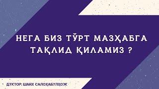 Нега биз тўрт мазҳабга тақлид қиламиз