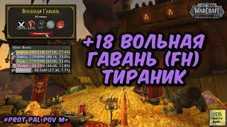 +18 Вольная гавань Тираник. WoW Dragonflight season 2 #wow #dragonflight #blizzard #вов #protpaladin