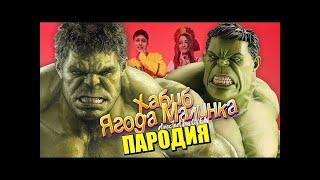 Песня Клип про ХАЛКА ХАБИБ   Ягода малинка ПАРОДИЯ   Песня про ХАЛКА! Hulk song Пчеловод