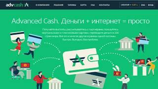 AdvCash – регистрация, пополнение, вывод, верификация.  #адвакеш — платежная система.