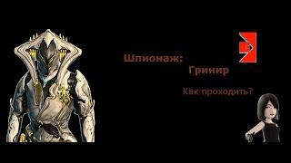 Warframe - Как проходить шпионажи Гринир