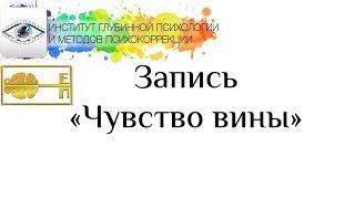 Поплавская Ева Вадимовна "Чувство Вины"