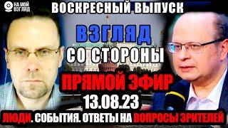 12:00. Олег Калачёв и Евгений Кудряц @yevgen_kudryats Люди. События. Ответы на вопросы зрителей.