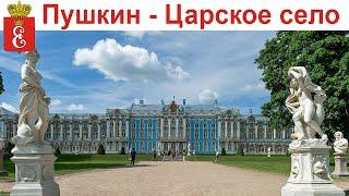 САНКТ-ПЕТЕРБУРГ - Пушкин, Екатерининский парк и Певческая Башня (15 - 16 июня 2024 г.)