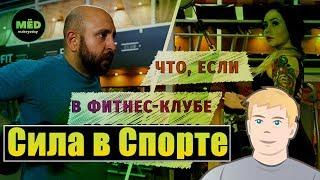 Что, если в фитнес-клубе говорили бы правду? | Фитнес клуб | Тренажерка,фитнес,фитнес дома,реакция