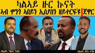 ካልኣይ ዙር ኲናት ኣብ ሞንጎ ኣበይን ኢሰያስን ዘይተርፍ'ዩ| ጀዋር