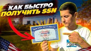 Как очень быстро получить SSN? | Нью-Йорк | сошил секьюрити |CBP one