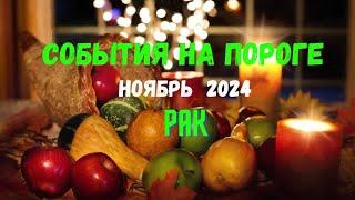 РАКСОБЫТИЯ НА ПОРОГЕ — НОЯБРЬ 2024ТРИ ГЛАВНЫХ СОБЫТИЯ Tarò Ispirazione