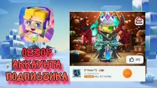 ОБЗОР НА АККАУНТ ПОДПИСЧИКА + ИТОГИ КОНКУРСА! | Blockman Go