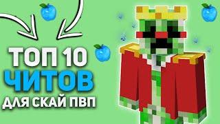  ТОП 10 ЛЕГЕНДАРНЫХ ЧИТОВ ЗА ВСЮ ИСТОРИЮ СКАЙ ПВП  | СКАЙ ПВП С ЧИТАМИ