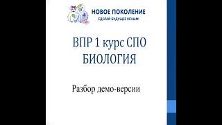 Биология. Разбор варианта ВПР по биологии для СПО