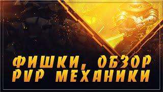 ФИШКИ, ОБЗОР PVP МЕХАНИКИ (CONQUERORS BLADE)