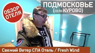 Fresh Wind СПА Отель Подмосковье Обзор / Свежий Ветер СПА Отель обзор