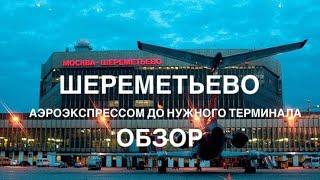 Шереметьево . Аэроэкспресс до терминала