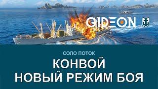 Стрим: WoWS - НОВЫЙ РЕЖИМ ИГРЫ "КОНВОЙ"! БЫСТРЫЕ БОИ ПОЛНЫЕ ЭКШЕНА!