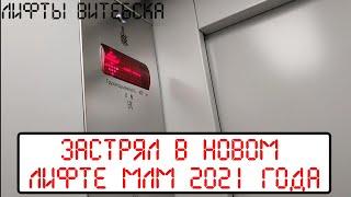 Застрял в новом лифте МЛМ 2021 года