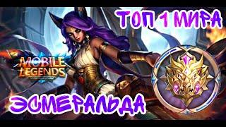 КАК ИГРАЕТ ТОП 1 МИРА ЭСМЕРАЛЬДА МОБАИЛ ЛЕГЕНД | ГАЙД MOBILE LEGENDS