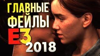 Самые громкие фейлы E3 2018