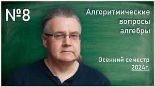 Лекция 8. И.Г. Лысёнок. Алгоритмические вопросы алгебры