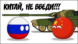 Китай, не введи ( Countryballs )