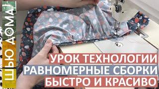 Как сделать оборки и рюши быстро.  Равномерные оборки с первого раза! Коэффициент присбаривания.