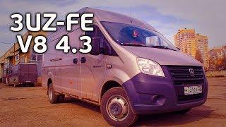 Некст на 6 ст. АКПП и V8 4.3L / Свап мотора Toyota 3UZ-FE в Газель Next + ГБО / Краснодар