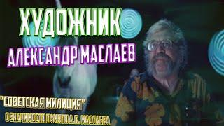 ХУДОЖНИК А.В. МАСЛАЕВ — РАБОТЫ В "СОВЕТСКОЙ МИЛИЦИИ" | 2020