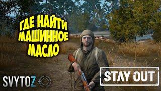 Где найти машинное масло | Svytoz | Stay out