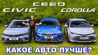 Новая Honda Civic или Toyota Corolla или Kia Ceed: ГРУППОВОЙ ТЕСТ