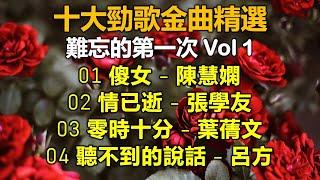 十大勁歌金曲精選 難忘的第一次 Vol 1（歌詞字幕按CC）01 傻女 - 陳慧嫻  02 情已逝 - 張學友   03 零時十分 - 葉蒨文  03 聽不到的說話 - 呂方：重溫第一次得獎的勁歌金曲