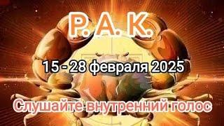 РАК 15 - 28 февраля 2025 Тароскоп 