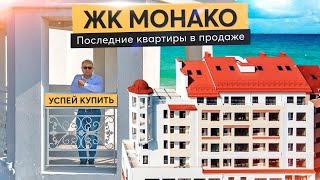 Честный обзор ЖК Монако в Крыму. Последние квартиры в продаже! Купить квартиру в Крыму.