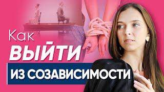 Как выйти из созависимости | Психолог Юлия Кравченко