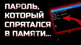 Как НАЙТИ ключ в памяти программы | Решаем CTF | Реверсинжиниринг