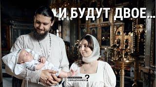 И будут двое. Священник Николай Бабкин и Алина Бабкина