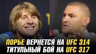 Дастин Порье вернется на UFC 314 / Пимблетт о победе над Чендлером / Титульный бой на UFC 317