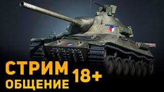 18+ #Стрим World of Tanks | Общение | DAMIANoNE