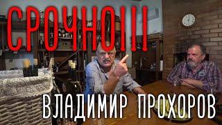 СРОЧНО! Винодел Владимир Прохоров.