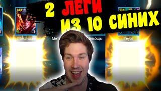 Достал 2 ЛЕГИ из 10 ОСКОЛКОВ под х2 на синие...Открытие осколков в RAID: Shadow Legends