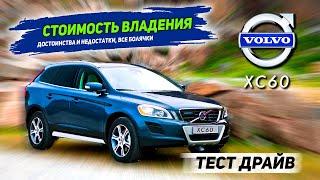 Volvo XC60. Плюсы и минусы. Покупка б/у, стоимость владения Volvo XC60