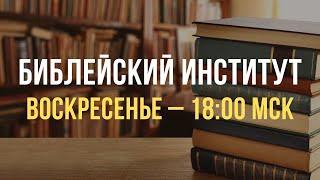 История Библии | Библейский Институт Маранафа