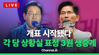 [라이브를 켜라] 개표 시작됐다...캠프·자택 3원 생중계 / 채널A