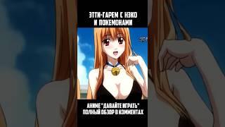 КОШКОДЕВОЧКИ С ПОКЕМОНАМИ В АНИМЕ! #shorts #anime #аниме